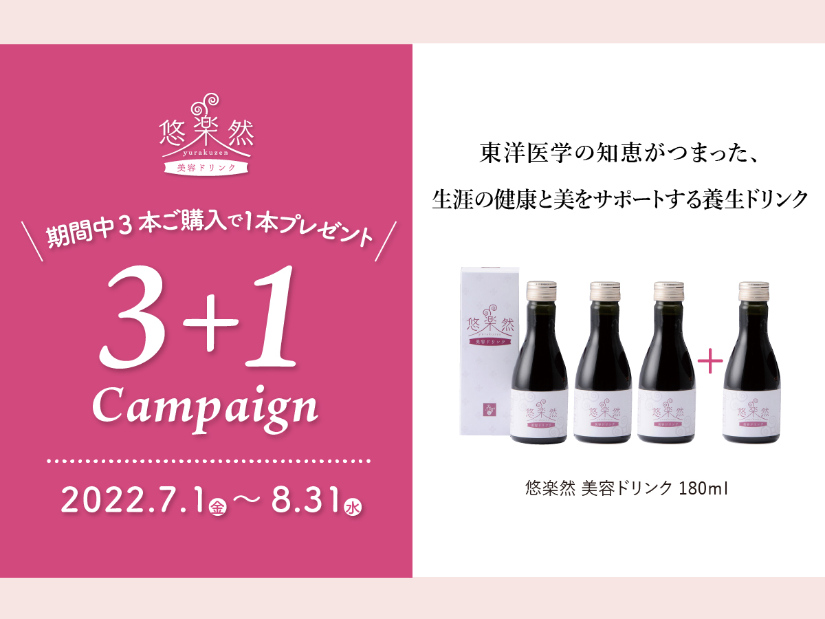 ☆7～8月のお得な情報☆【悠楽然 美容ドリンク】 - 漢方薬・漢方薬局を ...